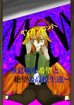 ダンガンロンパMM〜無意味な希望と絶望の高校生達〜