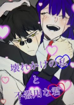 壊れかけの私と不器用な君 【MASHLE】