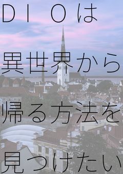 ジョジョ #BL」の小説・夢小説｜無料スマホ夢小説ならプリ小説 byGMO