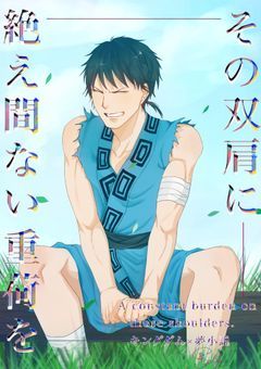 その双肩に、絶え間ない重荷を