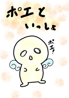 ぽえと一緒