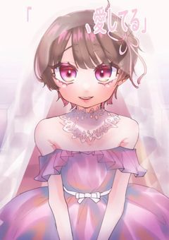 「_____愛してる」5作品目