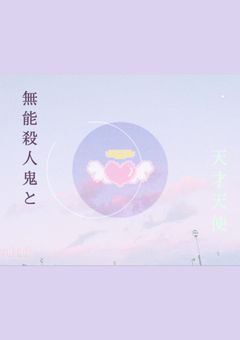 無能殺人鬼と天才天使
