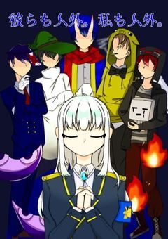 彼らも人外。私も人外。