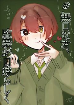 # 無口な君 、 監禁 が 口癖 らしく .