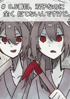 # 0.5番目 、 双子 なのに 全く 似てないんですけど 。 