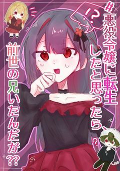 # 悪役令嬢 に 転生した と 思ったら 、 前世の兄 いたんだが ??