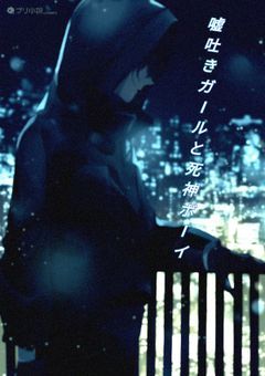 嘘吐きガールと死神ボーイ