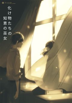 化け物たちの知恵の巫女