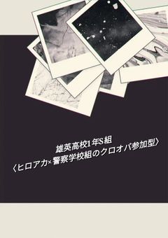 雄英高校1年S科〈ヒロアカ×警察学校組のクロオバ参加型〉