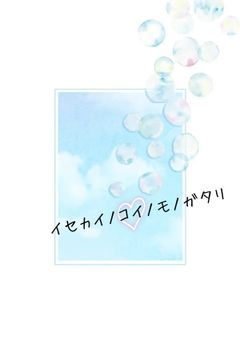 イセカイノコイノモノガタリ