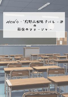 ꫛꫀꪝ✧‧˚烏野高校男子バレー部の最強のマネージャー