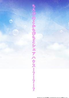まさかのちろぴのと🌈🍑とシェアハウス！？！？！？