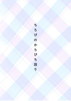 ちろぴの・からぴち語り
