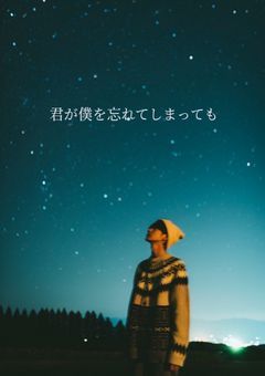 君が僕を忘れてしまっても