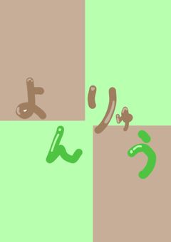 四流のbl！！🔞