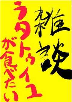 雑談 〜ラタトゥイユが食べたい〜