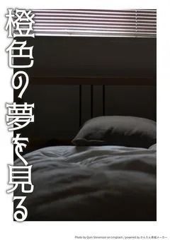 【BL】橙色の夢を見る