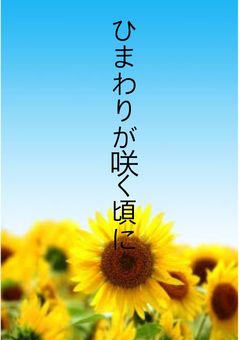 ひまわりが咲く頃に