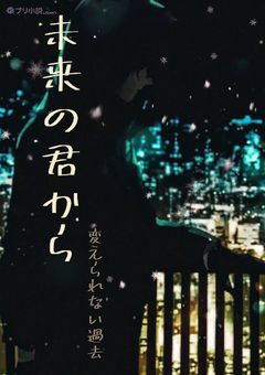 未来の君から