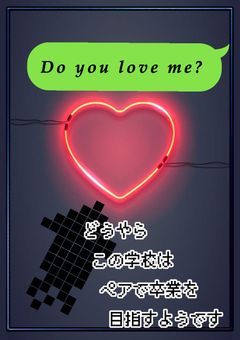 どうやらこの学校はペアで卒業を目指すようです