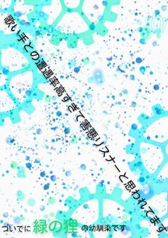 歌い手との遭遇率高すぎて害悪リスナーだと思われてます。