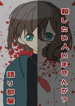 殺したい人いませんか語り部屋