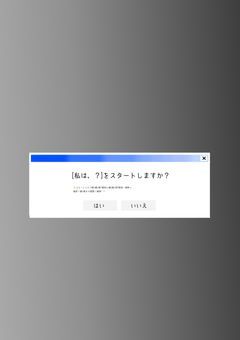 私は、？    （選択型？小説）
