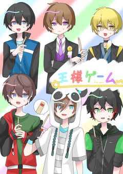 王様ゲーム  witrz【移行版】