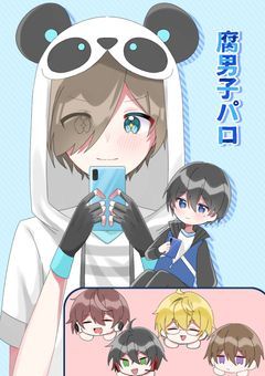 【リメイク版】腐男子パロ  main is🐼