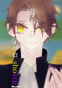 導いたげる。【学パロ】