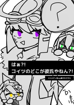 はぁ?!コイツのどこが彼氏やねん?!!
