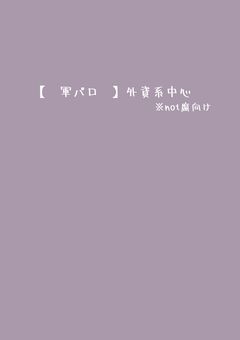 【 軍パロ 】外資系中心