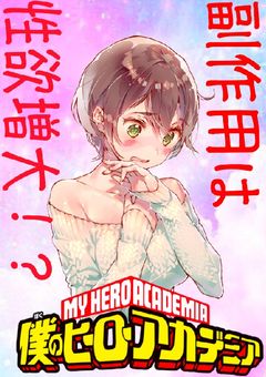 普通科だけど、私もヒーロー目指します！