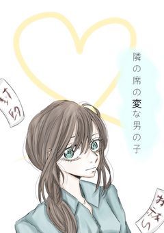 隣の席の変な男の子