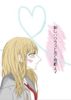 新しいクラスと恋と悲劇！？