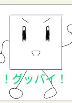 テストグッバイ☆【️参加型】