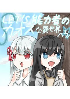 LET'S能力者のカオスな異世界ハウス☆『参加型』