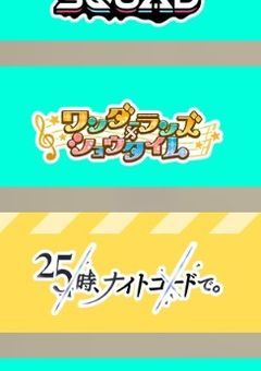 プロセカ専門　Part2