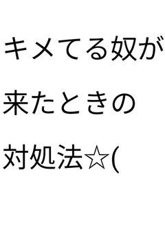 キメてる奴が来たときの対処法☆(