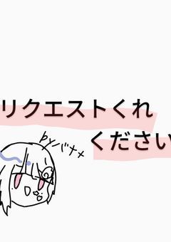 小説のリクエスト箱