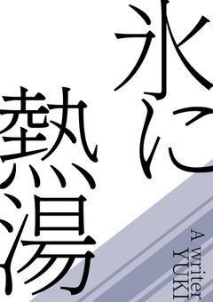氷に熱湯