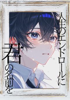 人生のエンドロールに君の名前を