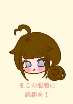 そこの悪魔に鉄槌を！