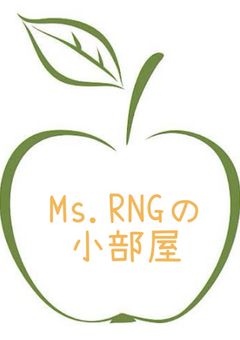 Ms.RNGの小部屋