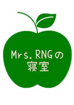 Mrs.RNGの寝室