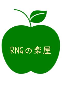 RNGの楽屋