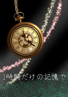 1時間を生きる少女