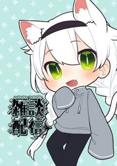 雪希の配信部屋♪