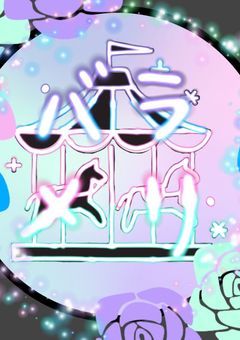 バラメリ　ー4人の歌ー